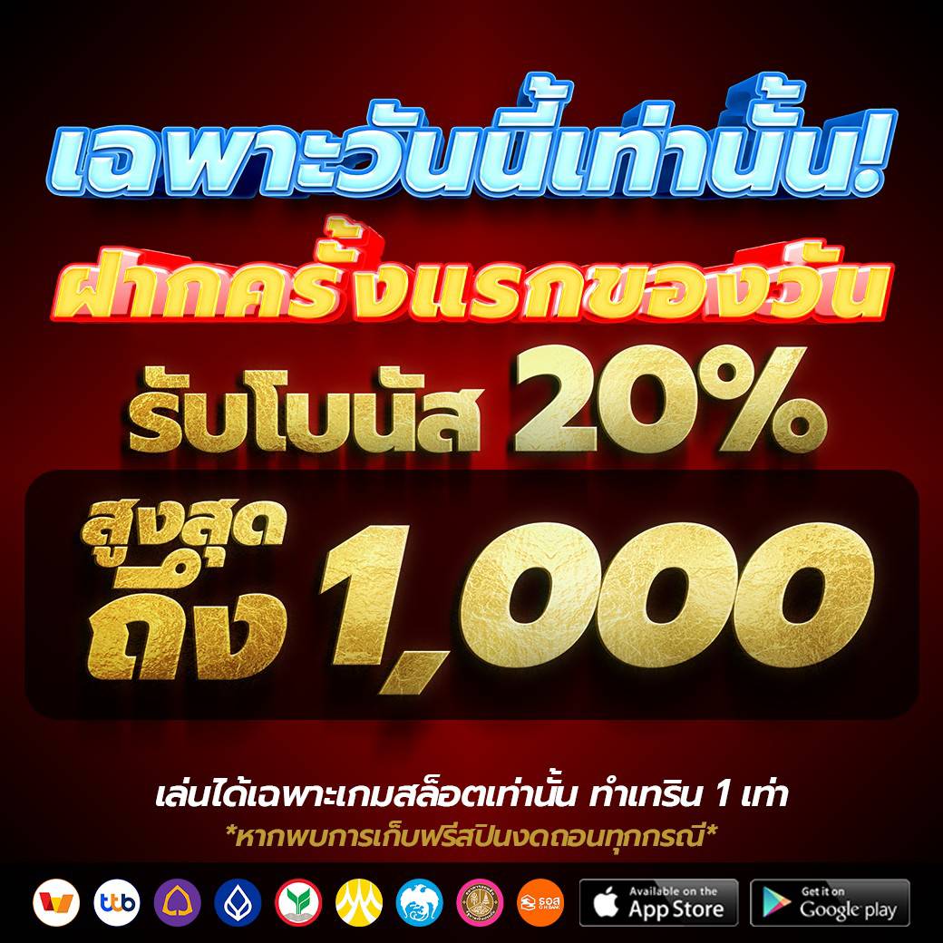 ฝากแรกเฉพาะวันนี้ รับโบนัส 20% สูงสุด 1,000บาท